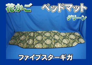 ファイブスターギガ用　花かご　ベッドマット※チップウレタン30ｍｍタイプ　グリーン