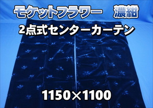 モケットフラワー　コスモス　2点式センターカーテン 横1150mm×縦1100ｍｍ　濃紺