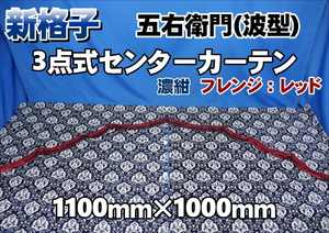 新格子　 3点式センターカーテン　五右衛門：波型　　横1100ｍｍ×縦1000ｍｍ　濃紺/レッド