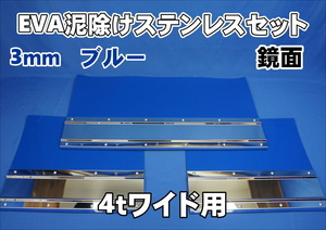 4ｔワイド用　2190mm　3分割EVA ブルー3ｍｍ 泥除け 鏡面ステンセット