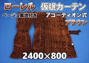 ローレル　仮眠カーテンセット 横2400ｍｍ×縦800ｍｍ　ブラウン/ベージュ裏地付き