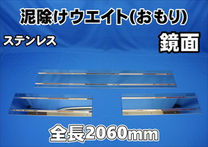 4t標準用 鏡面 ステンレス板7００＃　泥除け ３分割タイプ　全長2060ｍｍ　