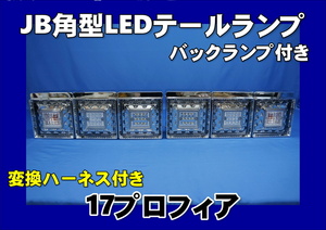 17プロフィア用 JB製 角型LEDテールランプ 3連　バックランプ付　車検対応