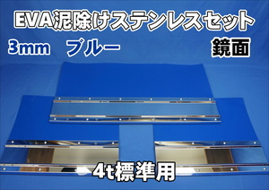 4ｔ標準用　2060mm　3分割EVA ブルー3ｍｍ 泥除け 鏡面ステンセット