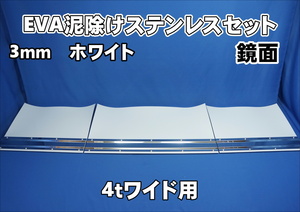 4ｔワイド用　2190mm　3分割EVA ホワイト3ｍｍ 泥除け 鏡面ステンセット