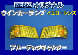 　数量限定　ブルーテックキャンター用 ウインカーランプ イエロー仕様　ファッションレンズ　　KENZオリジナル