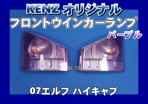 　数量限定　07エルフハイキャブ用 フロントウインカーランプ パープルレンズ仕様　ファッションレンズ　　KENZオリジナル