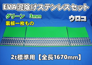 2ｔ標準用　1670mm　3分割EVA グリーン 3ｍｍ 泥除け ウロコステンセット　裏板一枚もの　