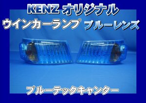 数量限定　ブルーテックキャンター用 ウインカーランプ　ブルー仕様　ファッションレンズ　　KENZオリジナル