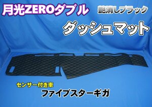 ファイブスターギガ　R2.1～　用 月光ZEROダブル ダッシュマット 艶消しブラック