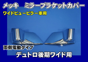 デュトロワイド用　 メッキミラーブラケットカバー　ワイドビューピラー車　両側電動タイプ