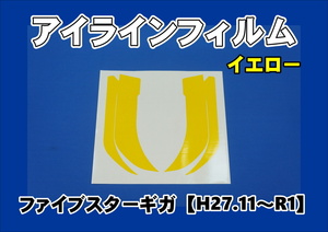 ファイブスターギガ 前期　H27.11～R1　用 アイラインフィルム イエロー