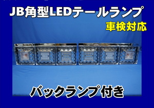 JB製 角型LEDテールランプ 3連　バックランプ付　車検対応　