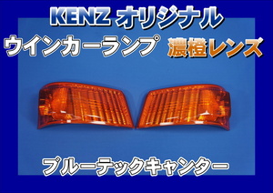 　数量限定　ブルーテックキャンター用 ウインカーランプ 濃橙仕様　ファッションレンズ　　KENZオリジナル