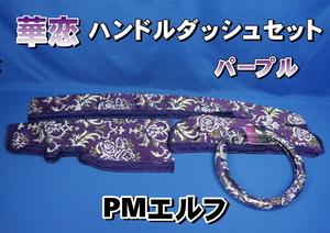 いすゞ超低PMエルフ用 華恋　かれん　ハンドルダッシュ２点セット　パープル