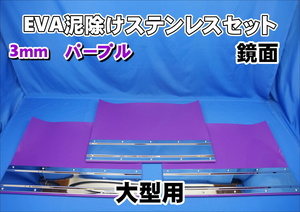 大型用　2400mm　3分割 EVA パープル 3ｍｍ 泥除け 鏡面ステンセット