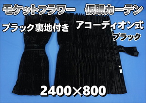 モケットフラワー　コスモス　仮眠カーテン セット 横2400ｍｍ×縦800ｍｍ　ブラック/ブラック裏地付き