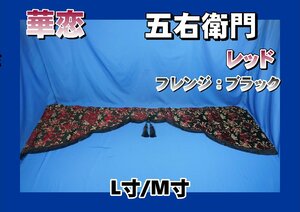 　華恋　五右衛門カーテン　レッド/フレンジブラック