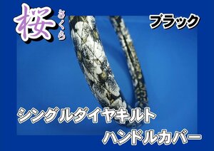 17レンジャー用 桜　さくら　シングルダイヤキルトハンドルカバー　ブラック