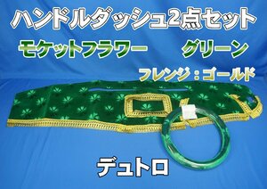 デュトロ用 モケットフラワー コスモス ハンドルダッシュ ２点セット　グリーン/ゴールド