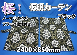 桜　さくら　仮眠カーテンセット　ノーマルタイプ　 横2400ｍｍ×縦850mm　ブラック／ブラック裏地付き