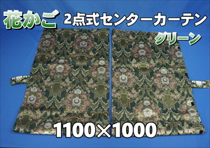 花かご 2点式 センターカーテン 横1100ｍｍ×縦1000ｍｍ 2枚セット　グリーン