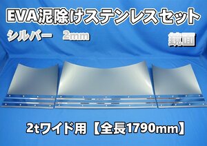 2ｔワイド用　1790mm　3分割EVA シルバー 2ｍｍ 泥除け 鏡面ステンセット