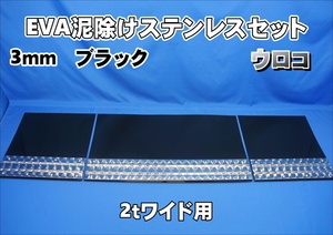 2ｔワイド用　1790mm　3分割EVA ブラック 3ｍｍ 泥除け ウロコステンセット