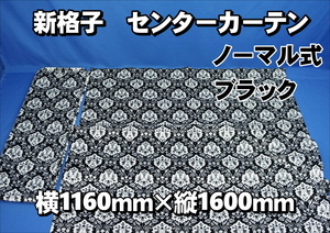 17プロフィア用　新格子　ビッグハイルーフ センターカーテン　横1160ｍｍ×縦1600ｍｍ　ブラック　ノーマルタイプ