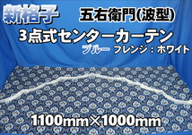 新格子　 3点式センターカーテン　五右衛門：波型　 横1100ｍｍ×縦1000ｍｍ　ブルー/ホワイト_画像1