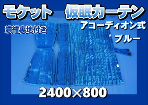 モケット 仮眠カーテンセット 横2400ｍｍ×縦800ｍｍ ブルー/濃紺裏地付き