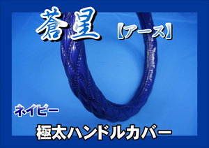 いすゞギガ用 蒼星　アース　極太ハンドルカバー　ネイビー