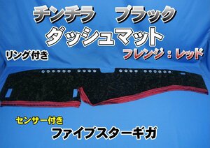 ファイブスターギガ　R2.1～　用 チンチラ リング付き ダッシュマット　ブラック/レッド