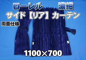 ローレル　サイド　リア　カーテンセット　横1100ｍｍ×縦700ｍｍ　濃紺　両面仕様