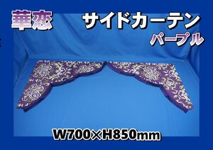 華恋　サイドカーテン 横700ｍｍ×縦850mm　パープル