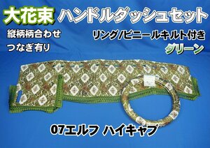 07エルフ ハイキャブ用 大花束 縦柄 ハンドルダッシュ ２点セット リング・ビニールキルト付き　グリーン