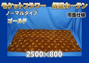 モケットフラワー　コスモス　ノーマルタイプ 仮眠カーテンセット 横2500ｍｍ×縦800mm　両面仕様　ゴールド