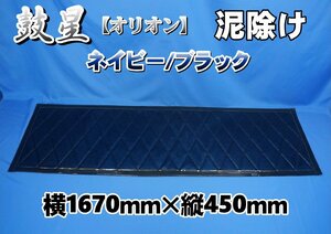 2ｔ標準用 鼓星　オリオン　泥除け 横1670ｍｍ×縦450ｍｍ フチ：30ｍｍ　ネイビー/ブラック