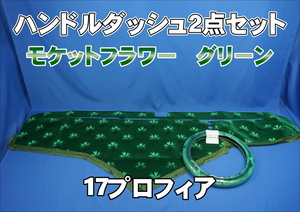 17プロフィア用 モケットフラワー　コスモス　ハンドルダッシュ ２点セット　 グリーン