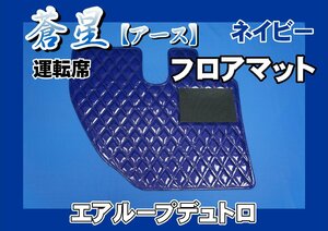  air loop Dutro for . star earth floor mat only the driver's seat navy 