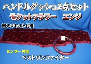 ベストワンファイター　R1.10～　用 モケットフラワー コスモス ハンドルダッシュ ２点セット 綿入りキルト付き　エンジ