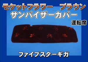 ファイブスターギガ用 モケットフラワー　コスモス　 サンバイザーカバー 運転席　ブラウン