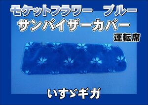 いすゞギガ用 モケットフラワー　コスモス　 サンバイザーカバー 運転席　ブルー