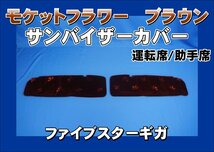 ファイブスターギガ用 サンバイザーカバー モケットフラワー　コスモス　運転席/助手席セット　ブラウン_画像1