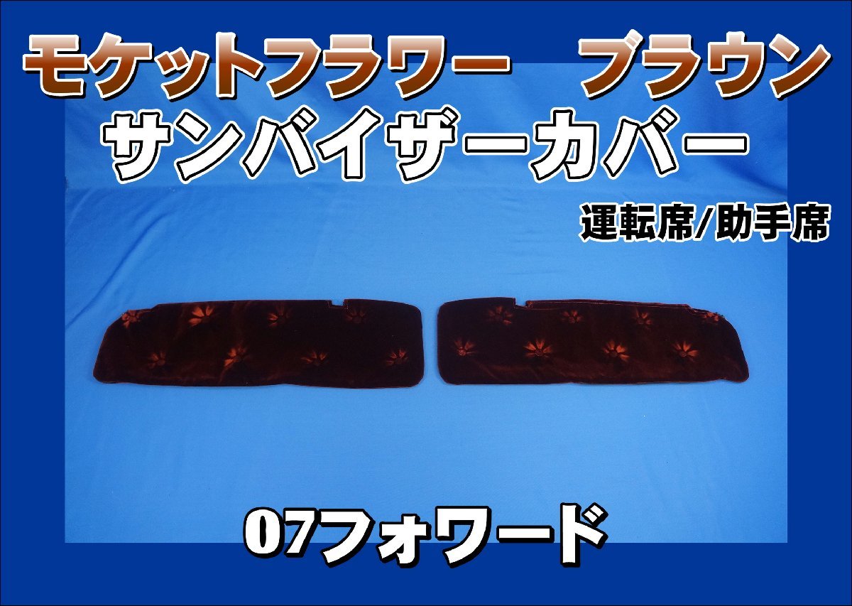 07フォワード用 モケットフラワー コスモス サンバイザーカバー 運転席 ブラウン 07フォワード用 モケットフラワー コスモス サンバイザーカバー 運転席 ブラウン
