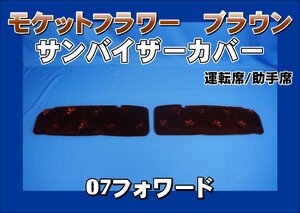 07フォワード用 サンバイザーカバー モケットフラワー　コスモス　運転席/助手席セット　ブラウン