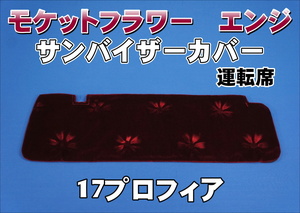 17プロフィア用 モケットフラワー　コスモス　 サンバイザーカバー 運転席　エンジ