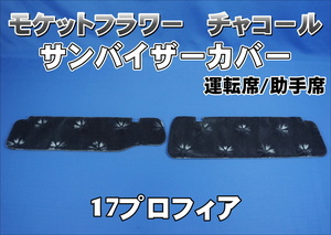 17プロフィア用 サンバイザーカバー モケットフラワー　コスモス　運転席/助手席セット　チャコール