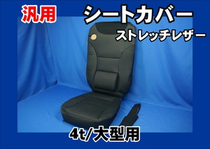 SC-471　ストレッチレザー 汎用シートカバー　シートベルト穴有りタイプ　