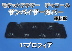 17プロフィア用 モケットフラワー　コスモス　 サンバイザーカバー 運転席　チャコール